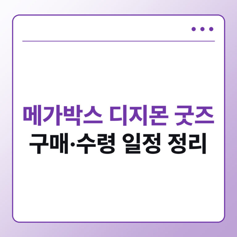 메가박스 디지몬 굿즈 구매·수령 총정리