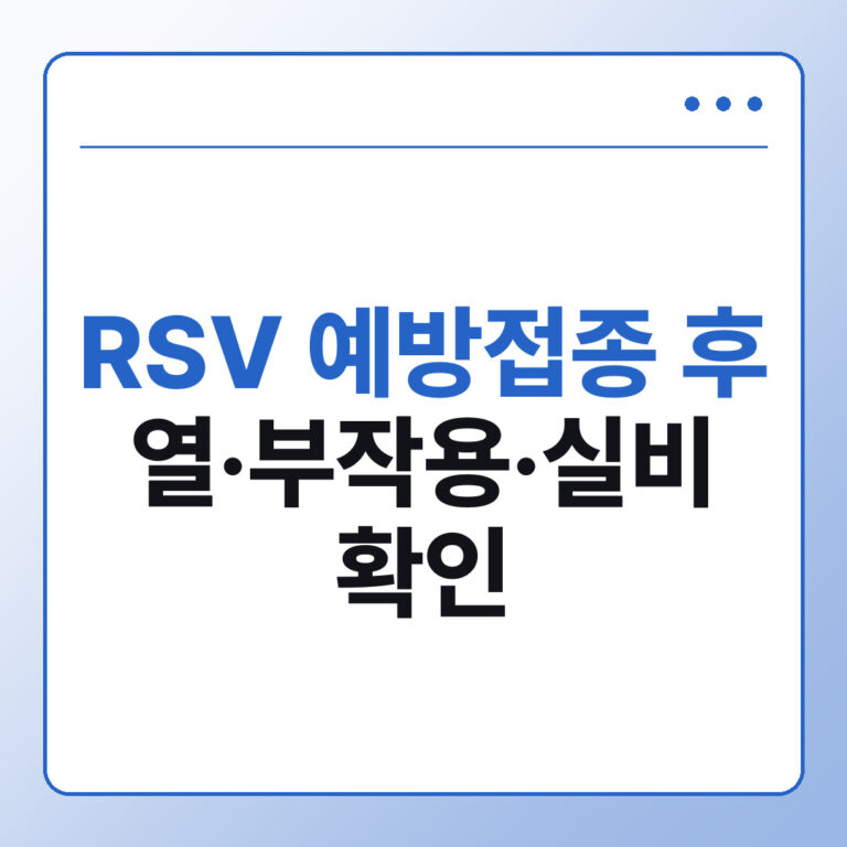 RSV 예방접종 후 열 실비 부작용 확인법