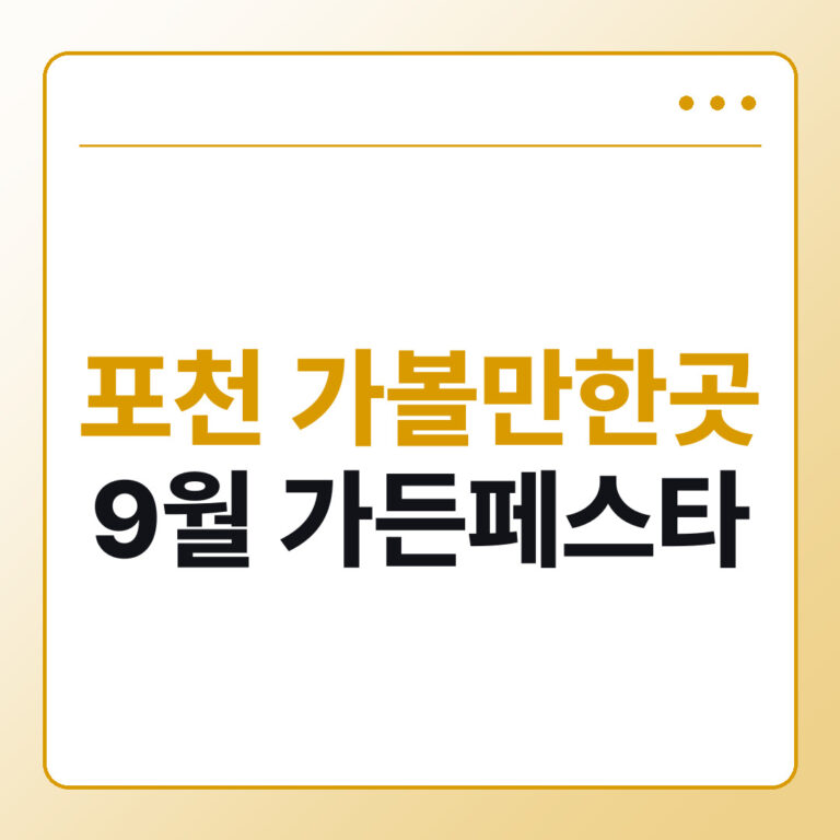 포천 가볼만한곳 9월 한탄강 가든페스타