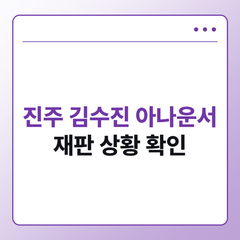 진주 김수진 아나운서 검색어 재판 상황과 실명 확인 기준