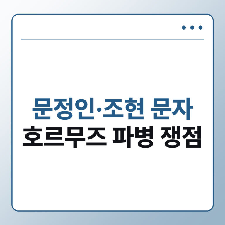 문정인 조현 문자 호르무즈 파병 논란 정리