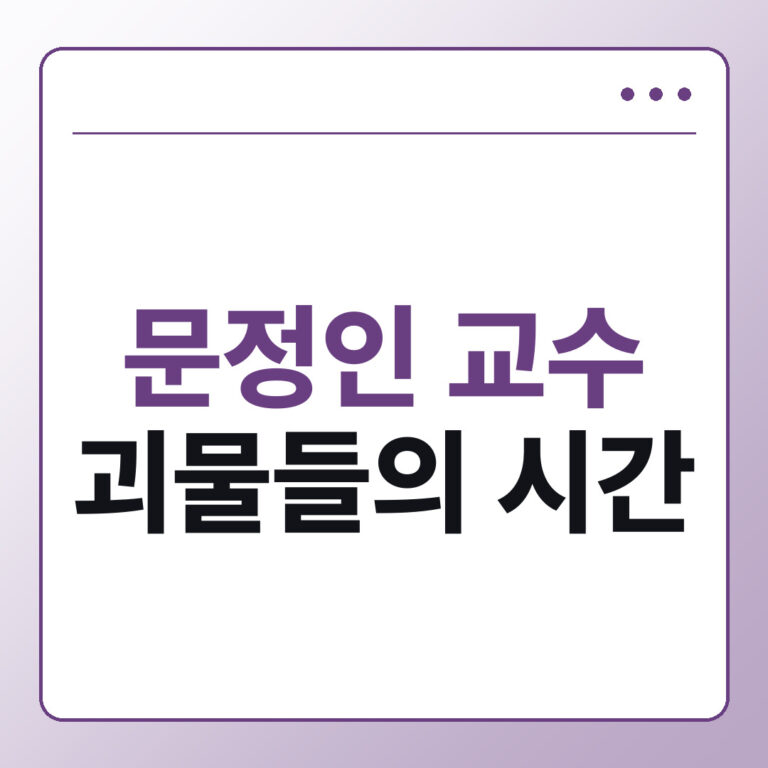 문정인 교수 괴물들의 시간 한국 외교 해설