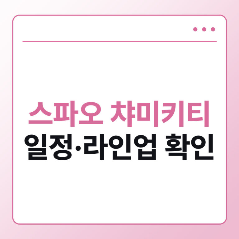 스파오 챠미키티 콜라보 구매 전 일정과 라인업 확인