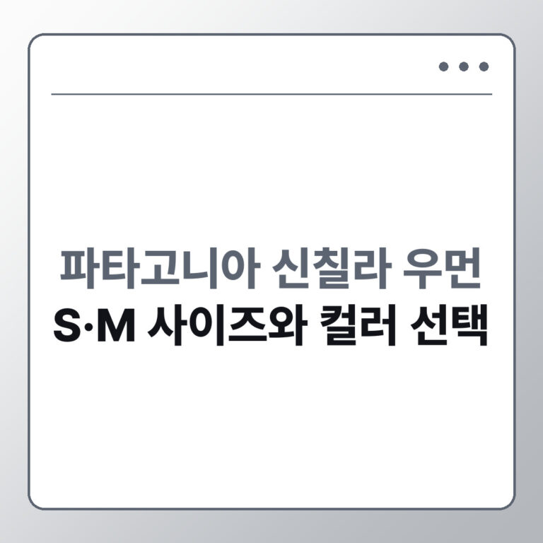 파타고니아 신칠라 우먼 사이즈 S M 고르는 법과 오트밀 블랙 선택 팁