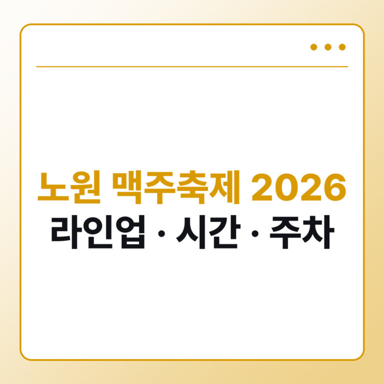 노원 맥주축제 2026 라인업 시간 주차 확인 가이드