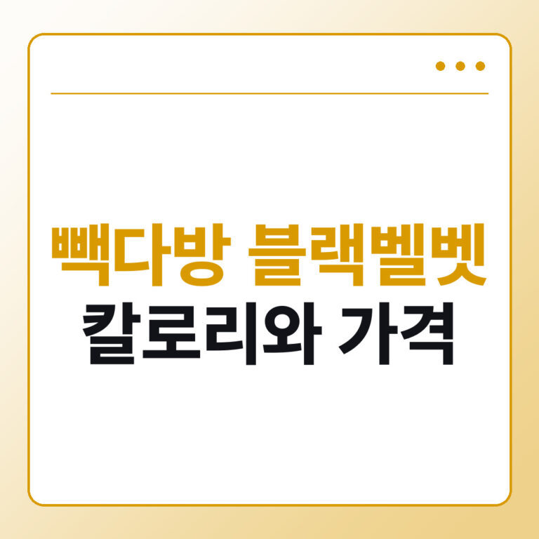 빽다방 블랙벨벳 3종 칼로리와 가격 확인 방법