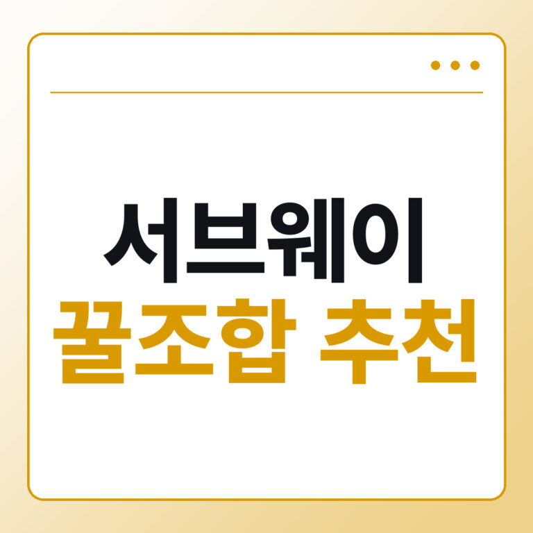 서브웨이 꿀조합 추천 에그마요 쉬림프 치킨 참치 주문법 - 데일리피드랩