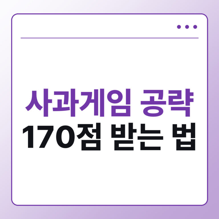 사과게임 공략, 170점 받는 법