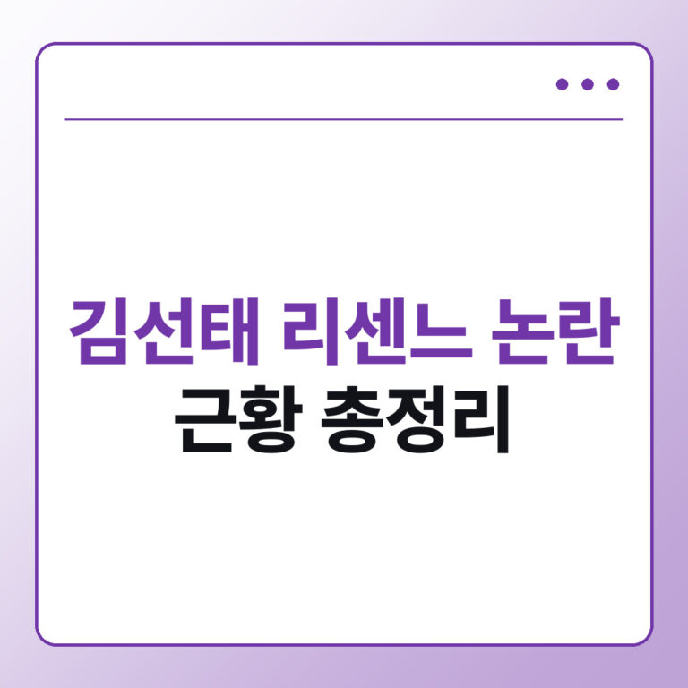 김선태 리센느 논란 근황
