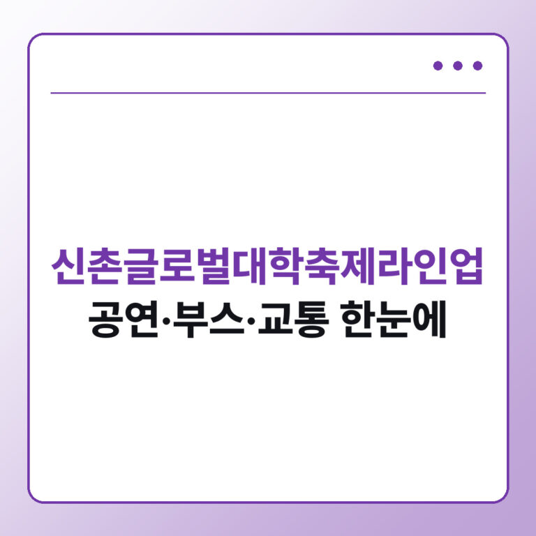 신촌글로벌대학축제라인업 공연 부스 교통 총정리 - 데일리피드랩