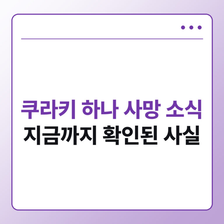 쿠라키 하나 사망 소식 확인된 사실 정리