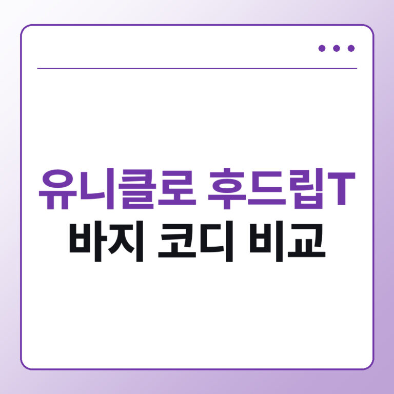유니클로 후드립T 바지 코디, 와이드팬츠 조거팬츠 데님 비교