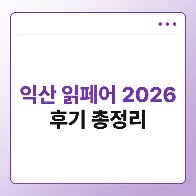 익산 읽페어 2026 후기, 76개 팀 북토크 라인업 총정리