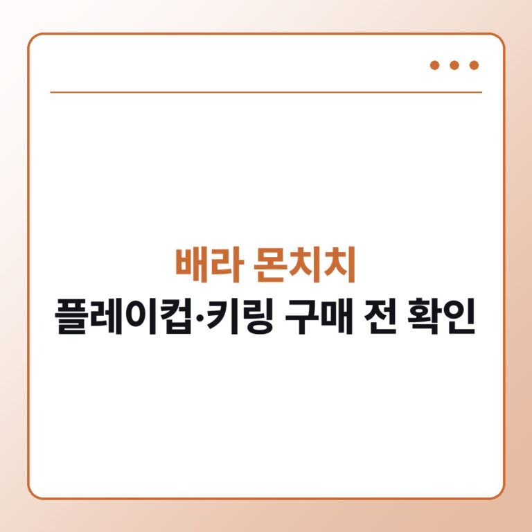 배라 몬치치 플레이컵 키링 리유저블컵 구매 전 확인