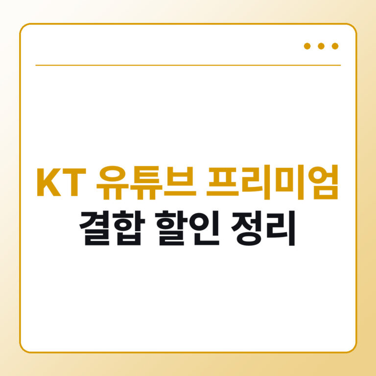 KT 유튜브 프리미엄 결합 할인