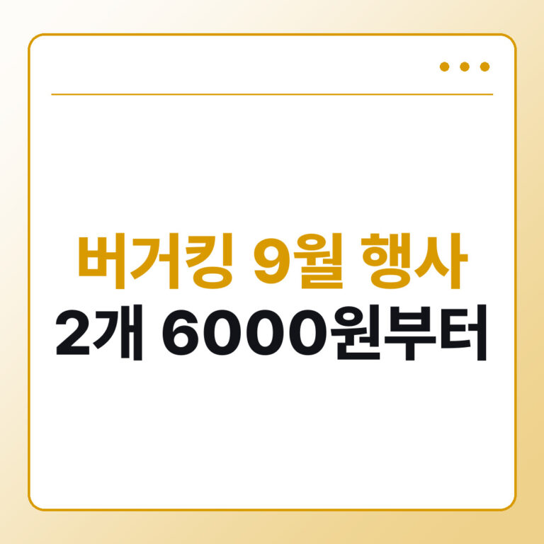 버거킹 9월 행사 총정리, 와퍼주니어 2개 6000원 기간과 제외매장