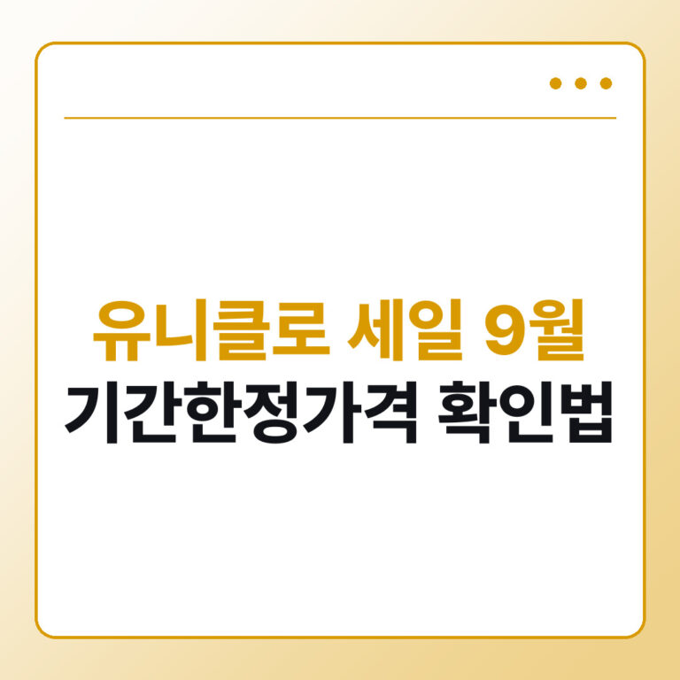 유니클로 세일 9월 기간한정가격 확인법 - 데일리피드랩