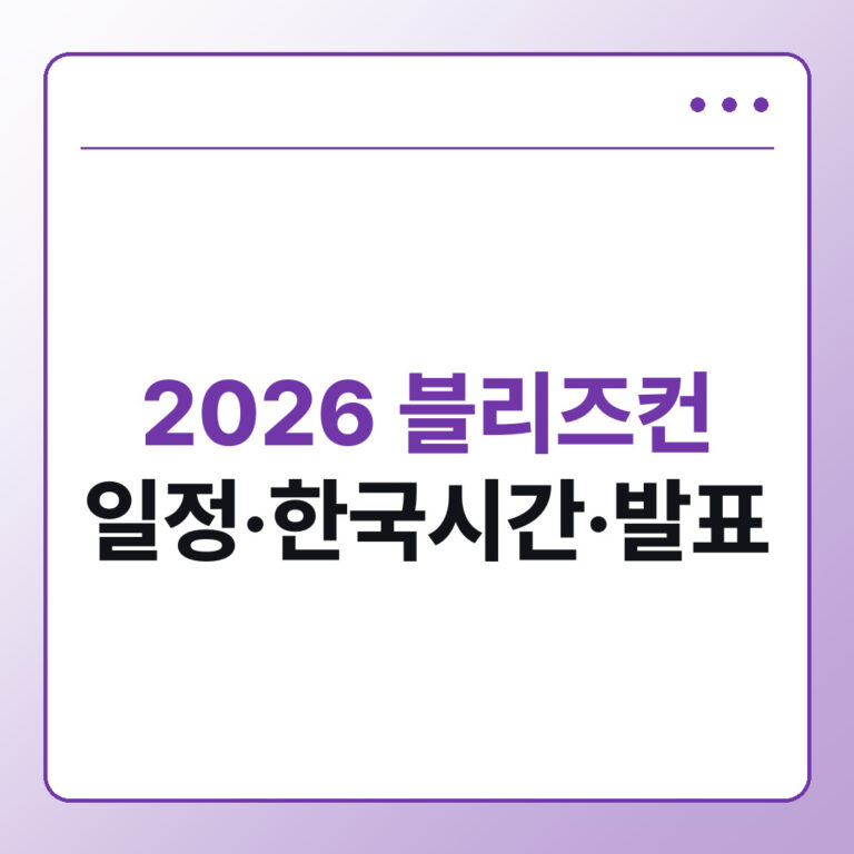 2026 블리즈컨 일정과 한국시간, 게임별 발표 확인