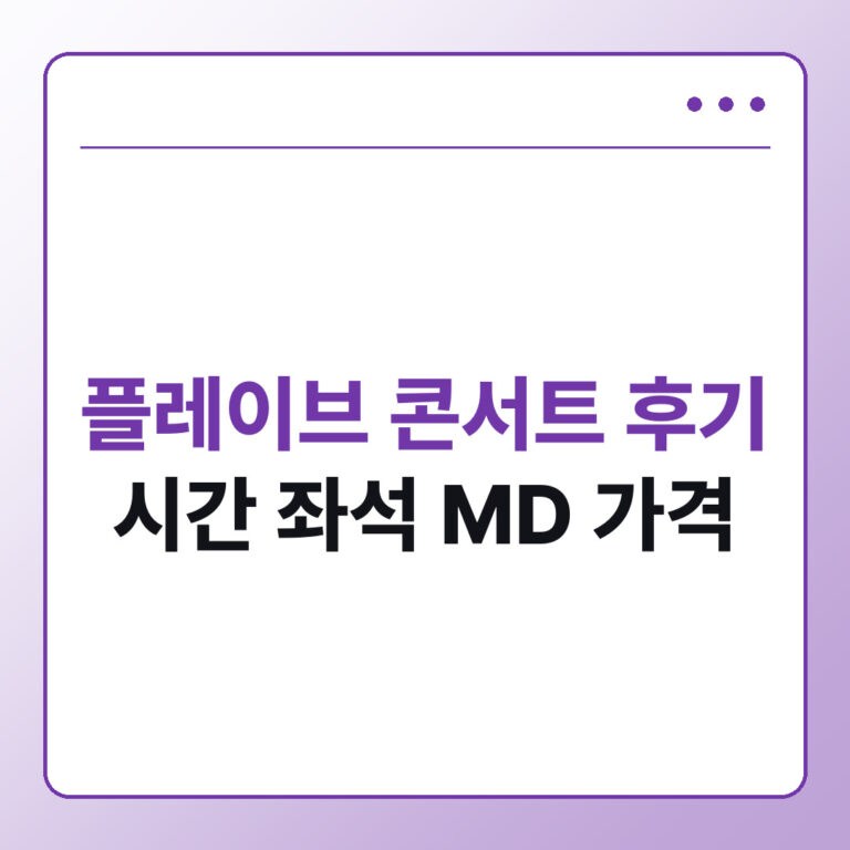 플레이브 콘서트 후기 시간 좌석 MD 총정리