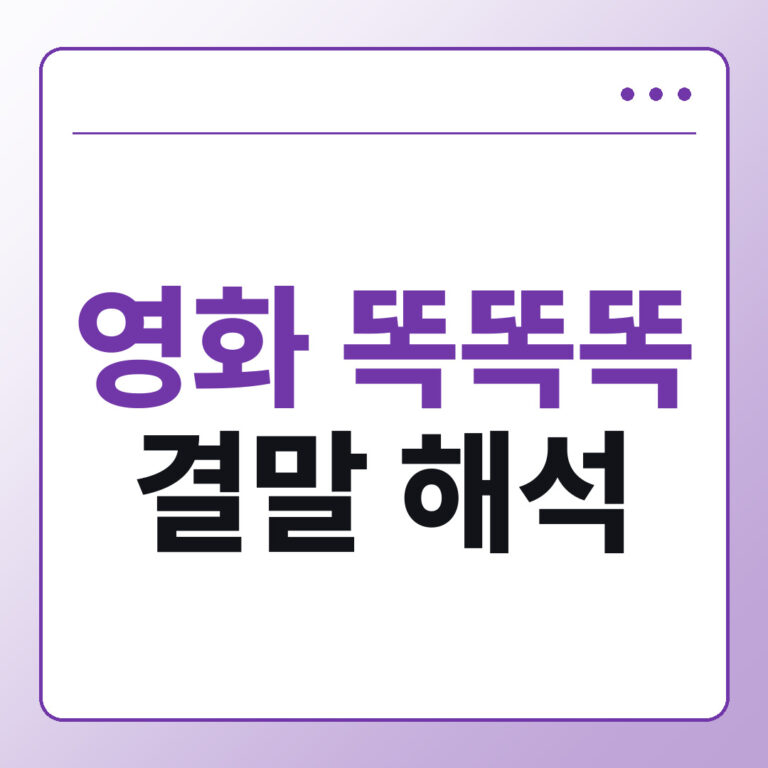 영화 똑똑똑 결말 해석