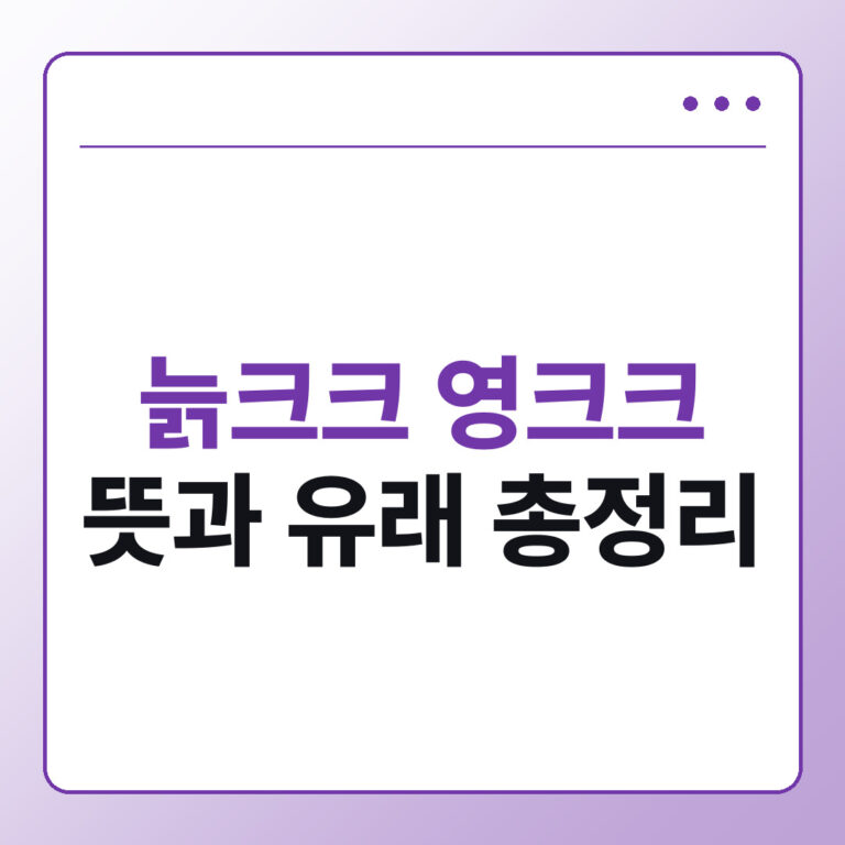 늙크크 영크크 뜻, 코르티스 노래에서 시작된 유래와 차이