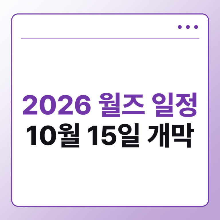 2026 월즈 일정, 10월 15일 개막부터 뉴욕 결승까지 한국 시간 확인법