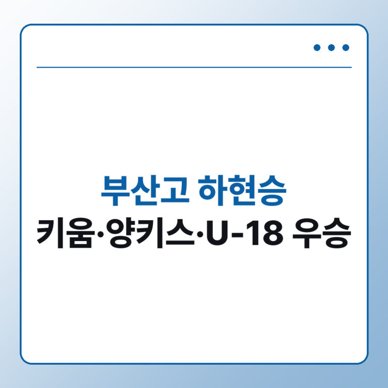 부산고 하현승 키움 양키스 U-18 우승 정리