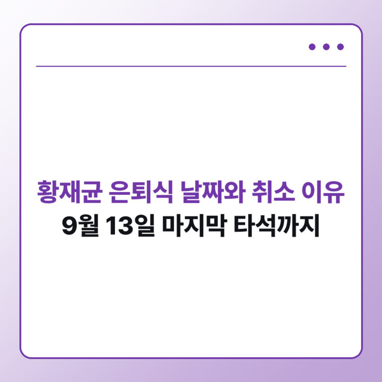 황재균 은퇴식 날짜와 취소 이유, 9월 13일 마지막 타석까지 - 데일리피드랩