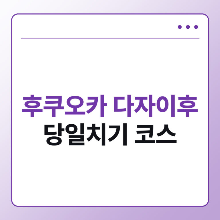 후쿠오카 다자이후 당일치기 코스