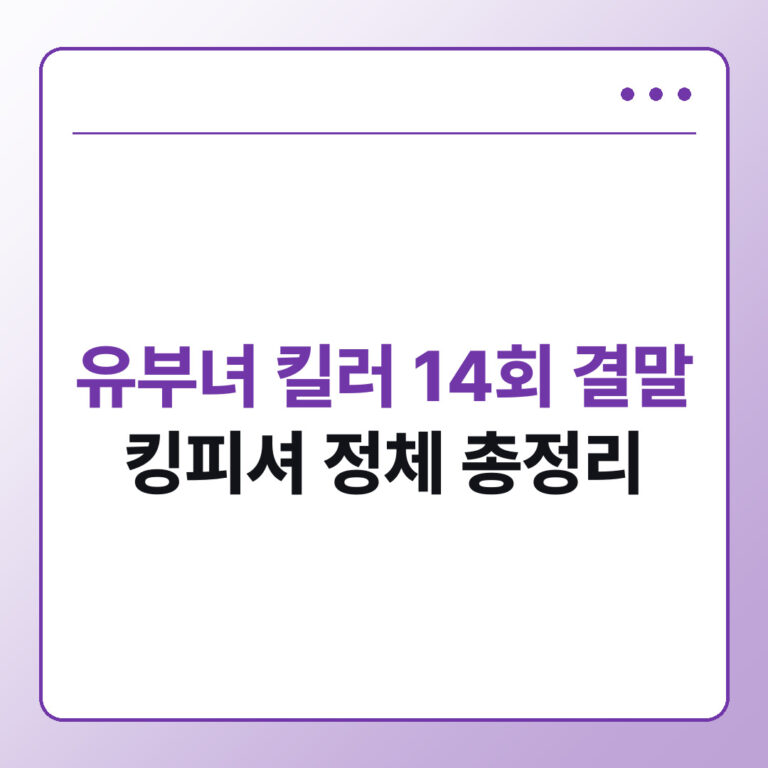 유부녀 킬러 14회 결말 총정리