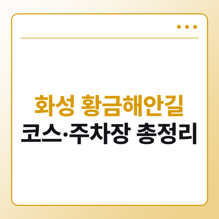 화성 황금해안길 1·2·3구간 코스와 주차장 총정리