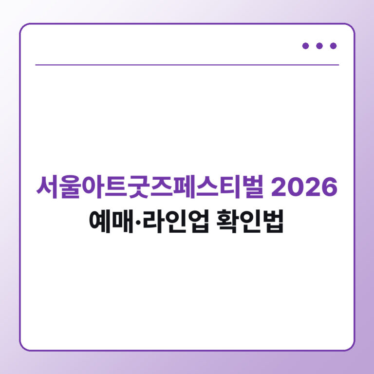 서울아트굿즈페스티벌 2026 예매 라인업 확인법