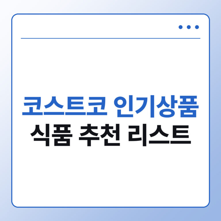 코스트코 인기상품 식품 추천 리스트