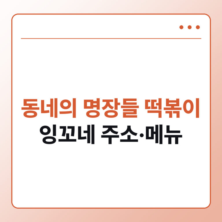 동네의 명장들 떡볶이 어디 잉꼬네 주소 메뉴 방문 팁