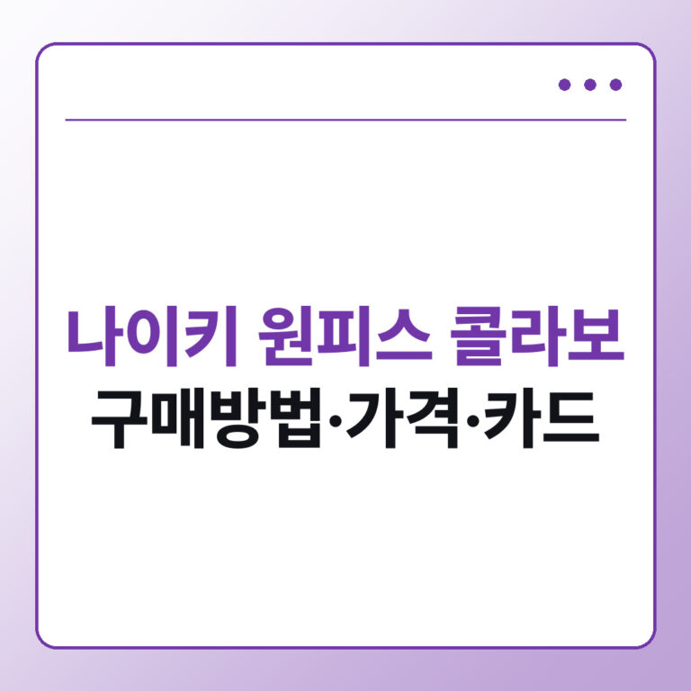 나이키 원피스 콜라보 구매방법 가격 카드 총정리