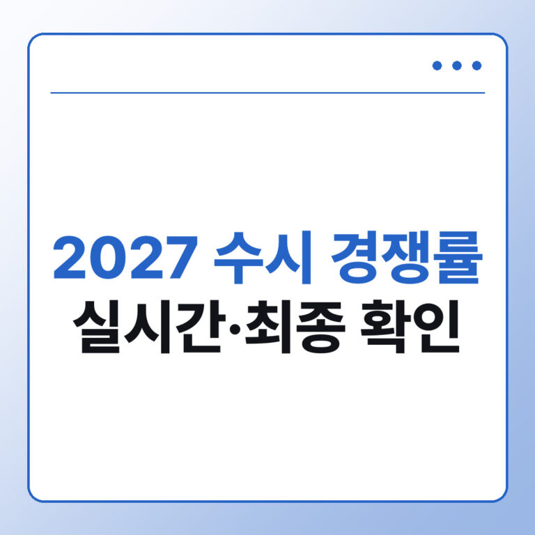 2027 수시 경쟁률 보는 법 - 데일리피드랩