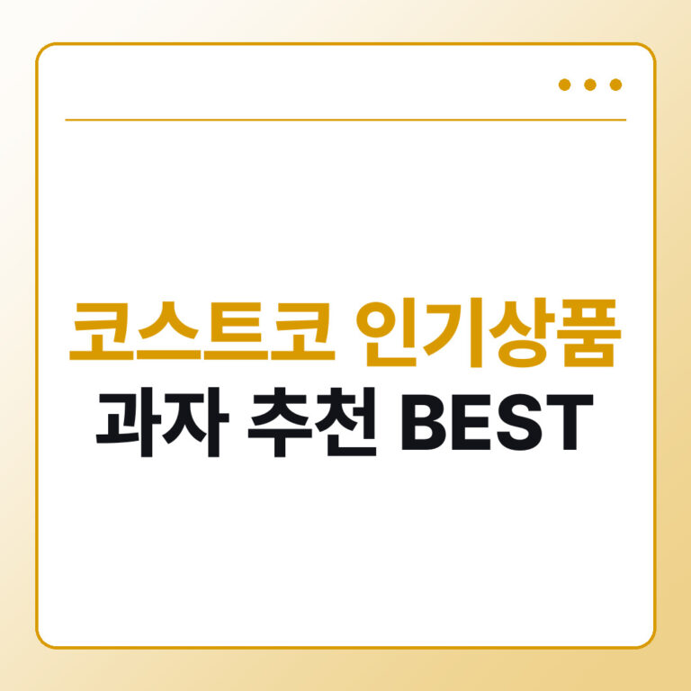 코스트코 인기상품 과자 추천 BEST