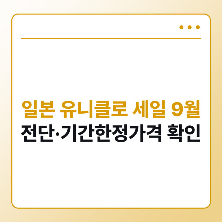 일본 유니클로 세일 9월 쇼핑법 - 데일리피드랩