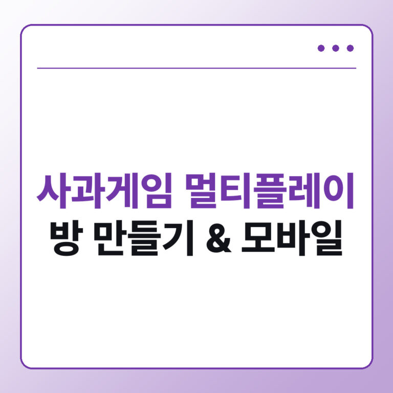 사과게임 멀티플레이 하는 법
