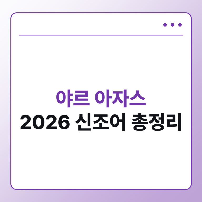 야르 아자스 감다살 뜻, 2026 요즘 신조어 총정리