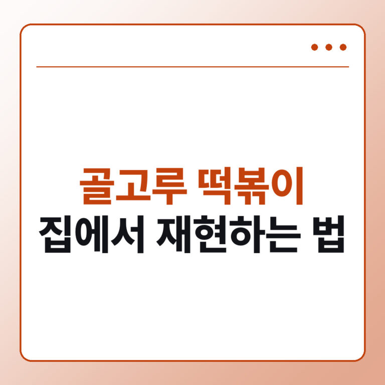 동네의명장들떡볶이레시피 골고루 떡볶이 재현법