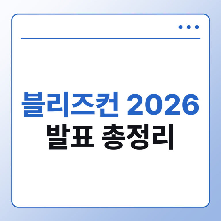 블리즈컨 2026 발표 총정리