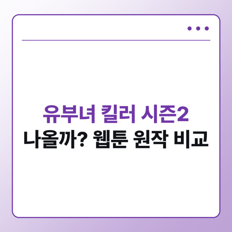 유부녀 킬러 시즌2 나올까