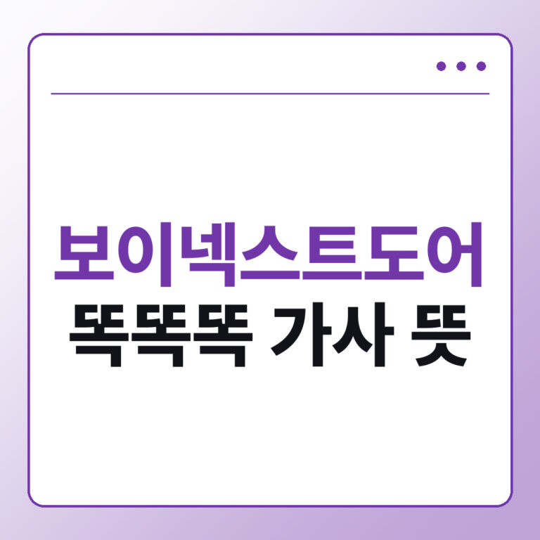 보이넥스트도어 똑똑똑 가사 뜻