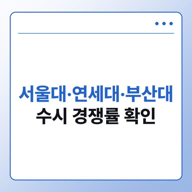 서울대 연세대 부산대 수시 경쟁률 확인 - 데일리피드랩