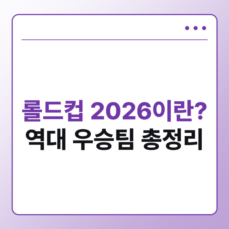 롤드컵 2026이란 역대 우승팀부터 달라진 점까지 총정리
