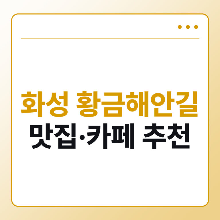 화성 황금해안길 맛집·카페 추천