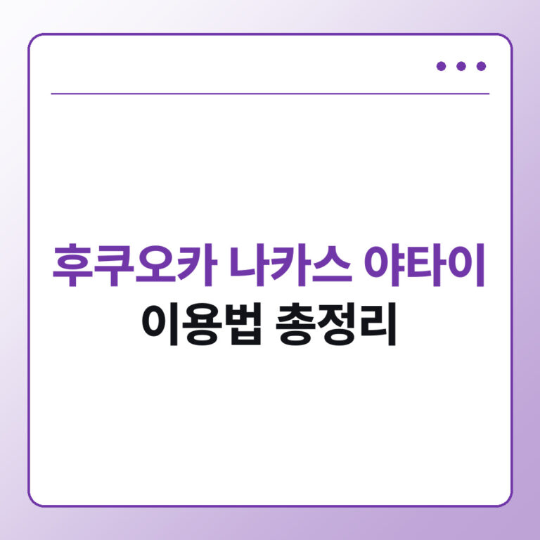 후쿠오카 나카스 야타이 이용법