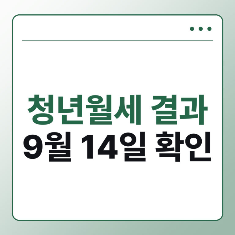 복지로 청년월세 결과 확인 방법 2026 발표일 9월 14일