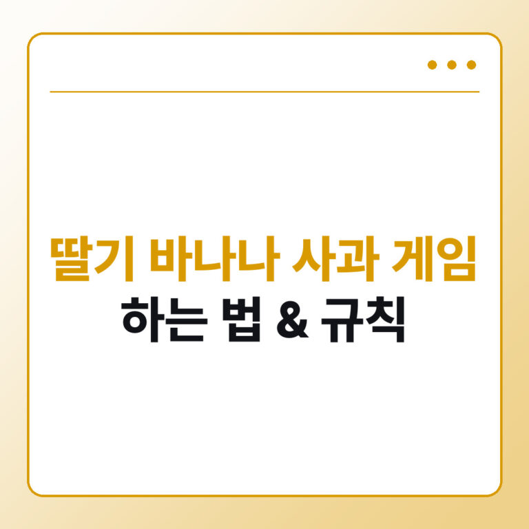 딸기 바나나 사과 게임 하는 법